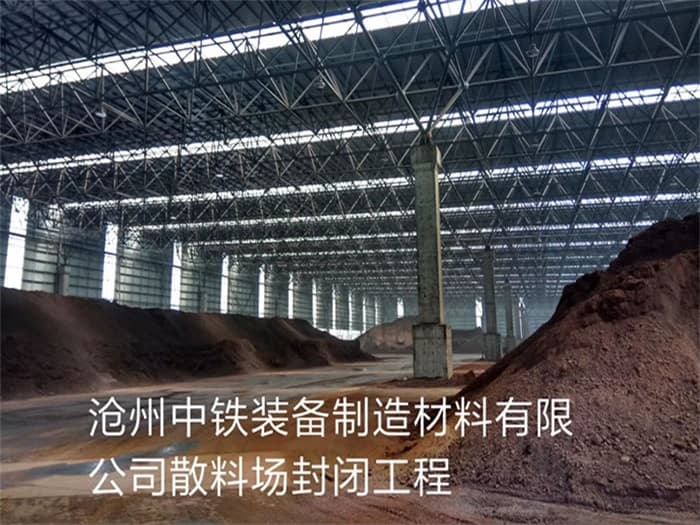 张家界中铁装备制造材料有限公司散料厂封闭工程