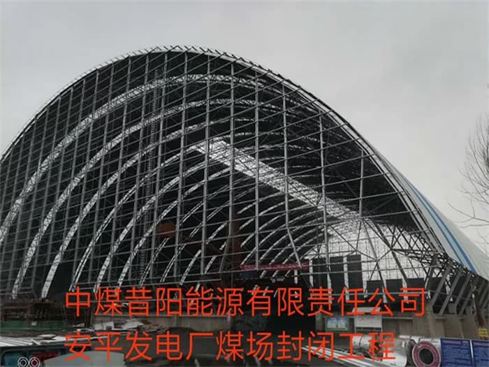 张家界中煤昔阳能源有限责任公司安平发电厂煤场封闭工程