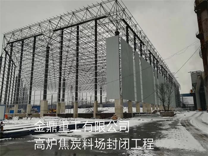 张家界金鼎重工有限公司高炉焦炭料场封闭工程