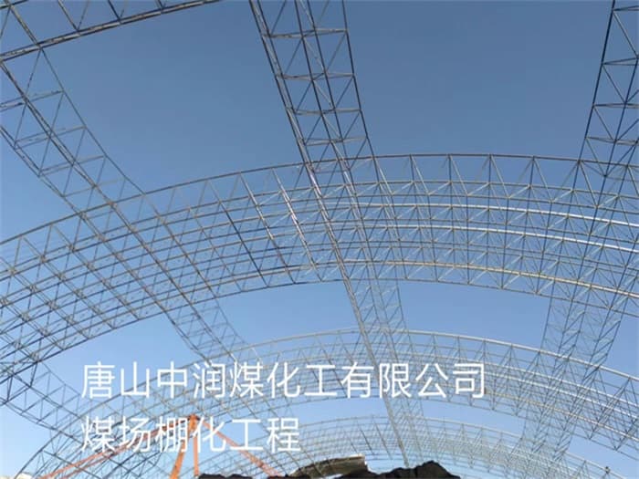 张家界中润煤化工有限公司煤场棚化工程