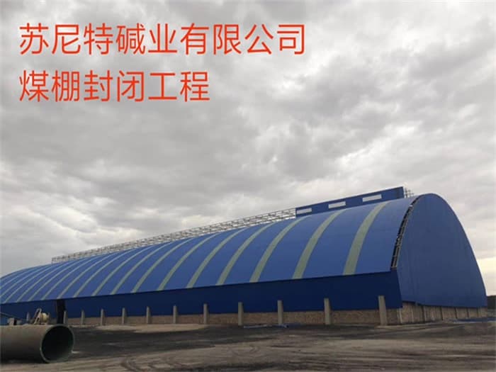 张家界苏尼特碱业有限公司煤棚封闭工程